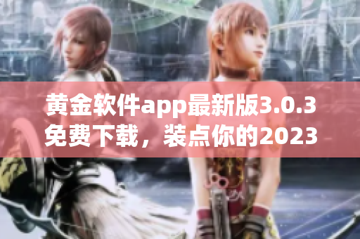 黄金软件app最新版3.0.3免费下载，装点你的2023