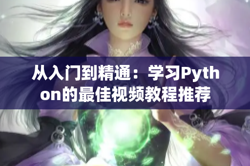 从入门到精通：学习Python的最佳视频教程推荐