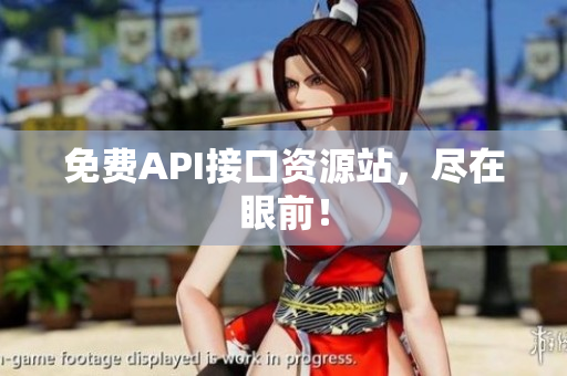 免费API接口资源站，尽在眼前！