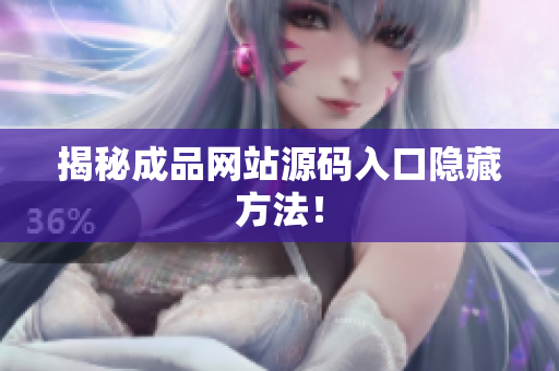揭秘成品网站源码入口隐藏方法！
