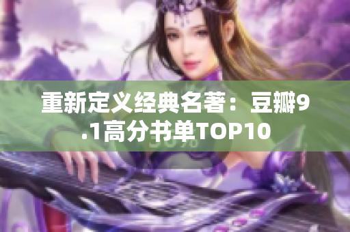 重新定义经典名著：豆瓣9.1高分书单TOP10