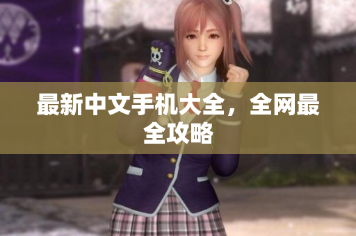 最新中文手机大全，全网最全攻略