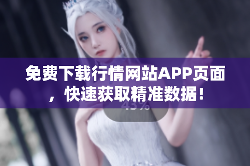 免费下载行情网站APP页面，快速获取精准数据！