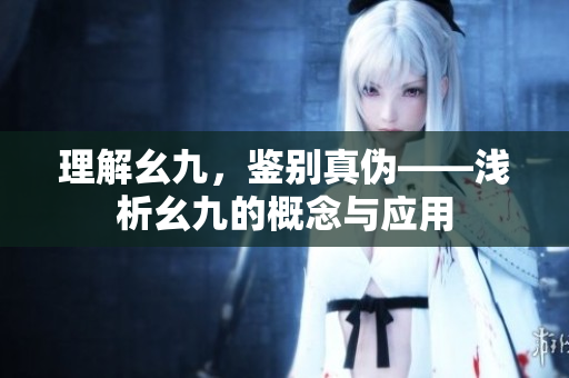 理解幺九，鉴别真伪——浅析幺九的概念与应用