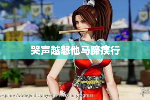 哭声越怒他马蹄疾行