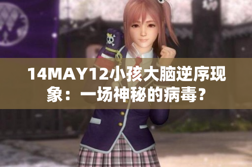 14MAY12小孩大脑逆序现象：一场神秘的病毒？