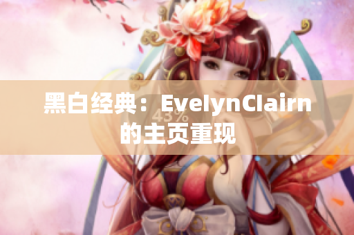 黑白经典：EveIynCIairn的主页重现