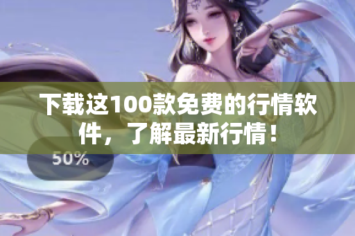 下载这100款免费的行情软件，了解最新行情！