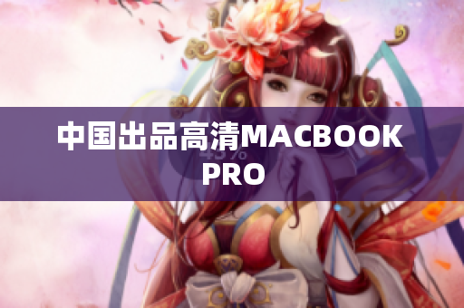 中国出品高清MACBOOK PRO