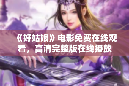 《好姑娘》电影免费在线观看，高清完整版在线播放