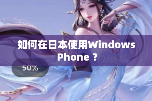 如何在日本使用Windows Phone ？