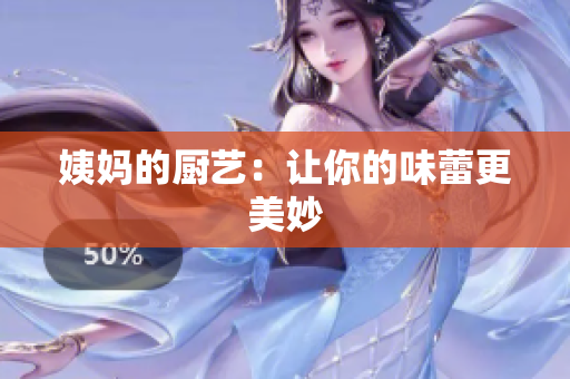 姨妈的厨艺：让你的味蕾更美妙
