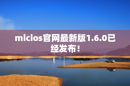 micios官网最新版1.6.0已经发布！