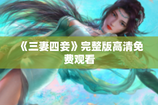 《三妻四妾》完整版高清免费观看