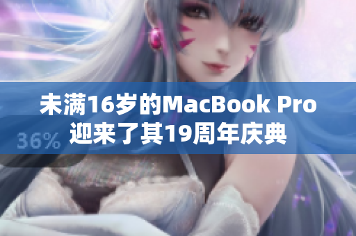 未满16岁的MacBook Pro迎来了其19周年庆典