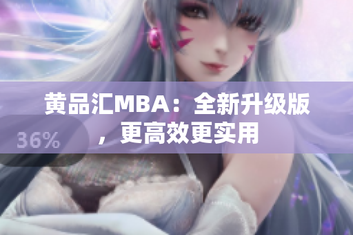 黄品汇MBA：全新升级版，更高效更实用