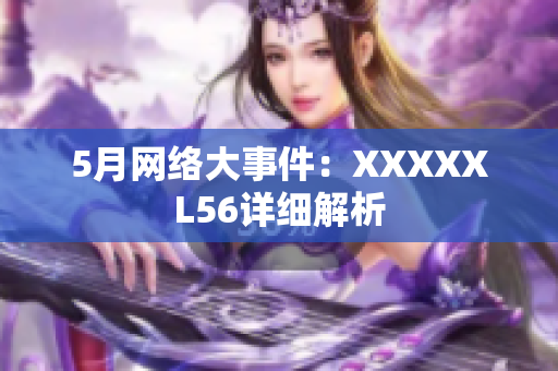 5月网络大事件：XXXXXL56详细解析