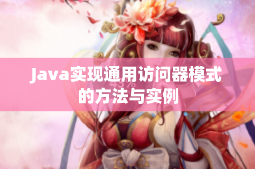 Java实现通用访问器模式的方法与实例