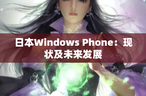 日本Windows Phone：现状及未来发展