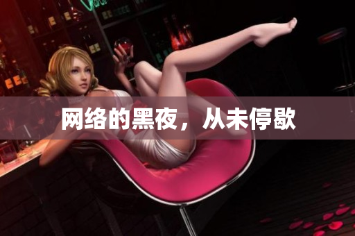 网络的黑夜，从未停歇