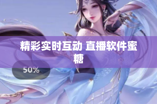 精彩实时互动 直播软件蜜糖