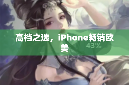 高档之选，iPhone畅销欧美