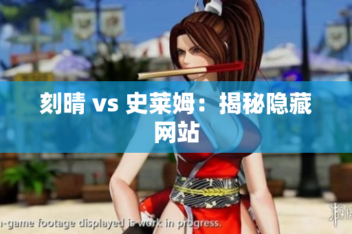 刻晴 vs 史莱姆：揭秘隐藏网站