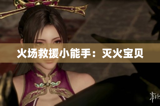 火场救援小能手：灭火宝贝