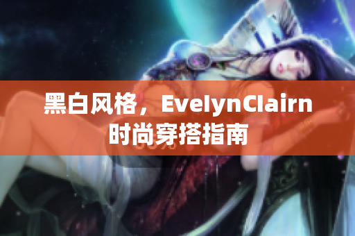 黑白风格，EveIynCIairn时尚穿搭指南