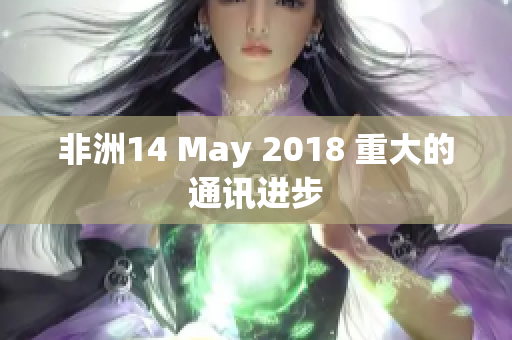 非洲14 May 2018 重大的通讯进步