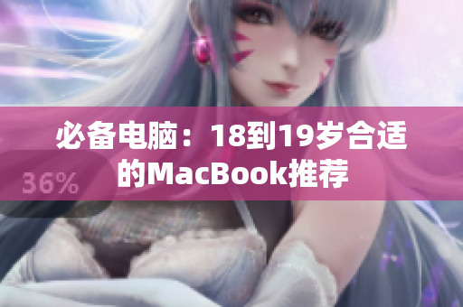 必备电脑：18到19岁合适的MacBook推荐