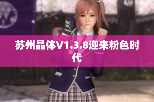 苏州晶体V1.3.8迎来粉色时代