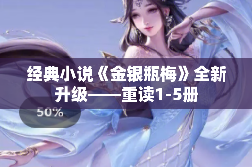 经典小说《金银瓶梅》全新升级——重读1-5册