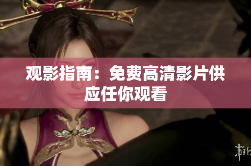 观影指南：免费高清影片供应任你观看