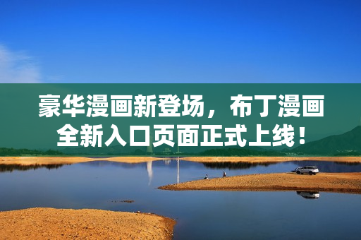 豪华漫画新登场，布丁漫画全新入口页面正式上线！