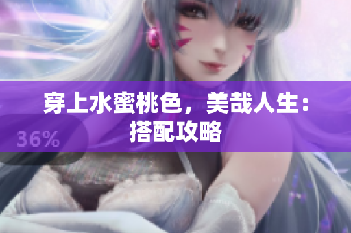 穿上水蜜桃色，美哉人生：搭配攻略