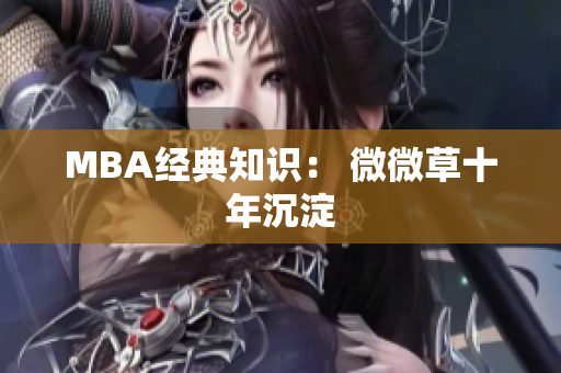 MBA经典知识： 微微草十年沉淀