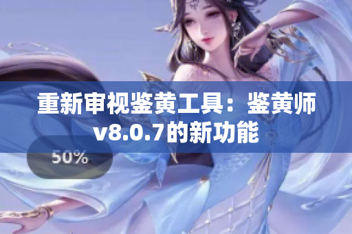 重新审视鉴黄工具：鉴黄师v8.0.7的新功能