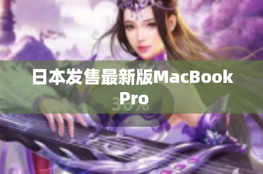 日本发售最新版MacBook Pro