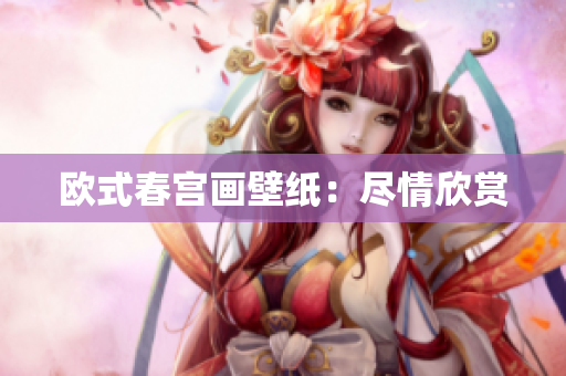 欧式春宫画壁纸：尽情欣赏