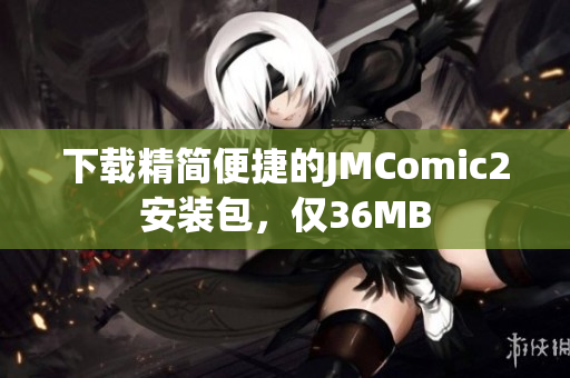 下载精简便捷的JMComic2安装包，仅36MB