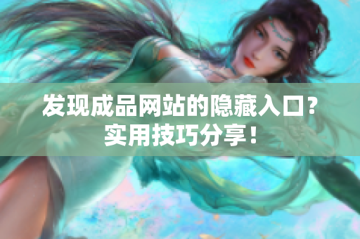 发现成品网站的隐藏入口？实用技巧分享！