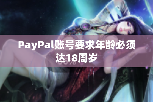 PayPal账号要求年龄必须达18周岁