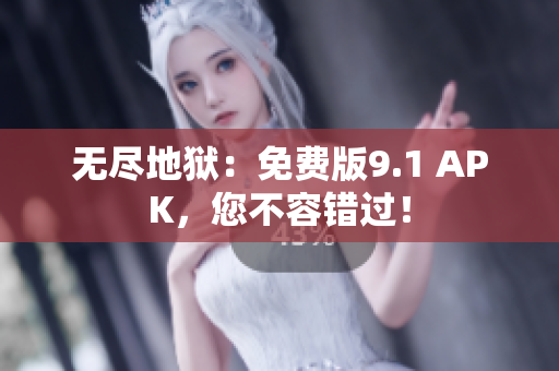 无尽地狱：免费版9.1 APK，您不容错过！