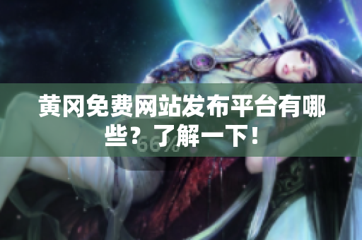 黄冈免费网站发布平台有哪些？了解一下！