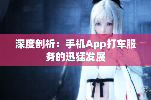 深度剖析：手机App打车服务的迅猛发展