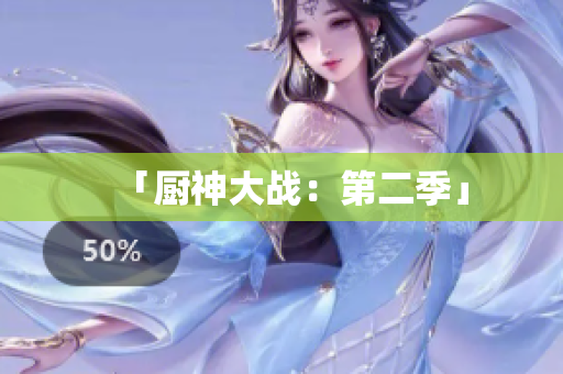 「厨神大战：第二季」