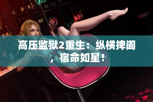 高压监狱2重生：纵横捭阖，宿命如星！