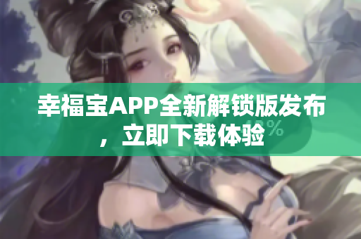 幸福宝APP全新解锁版发布，立即下载体验