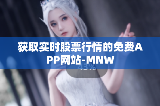 获取实时股票行情的免费APP网站-MNW